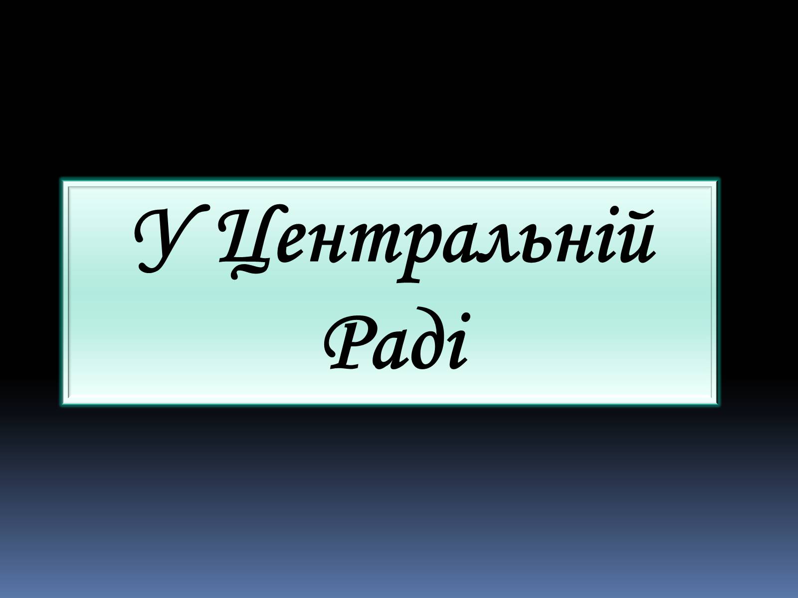 Презентація на тему «Грушевський Михайло Сергійович» (варіант 2) - Слайд #22