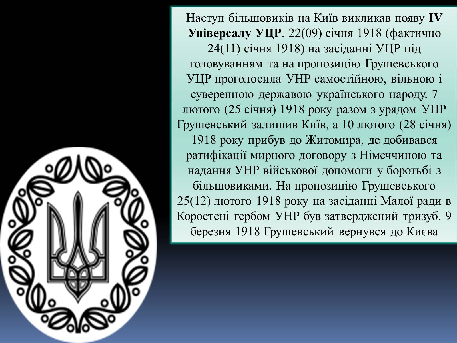 Презентація на тему «Грушевський Михайло Сергійович» (варіант 2) - Слайд #25