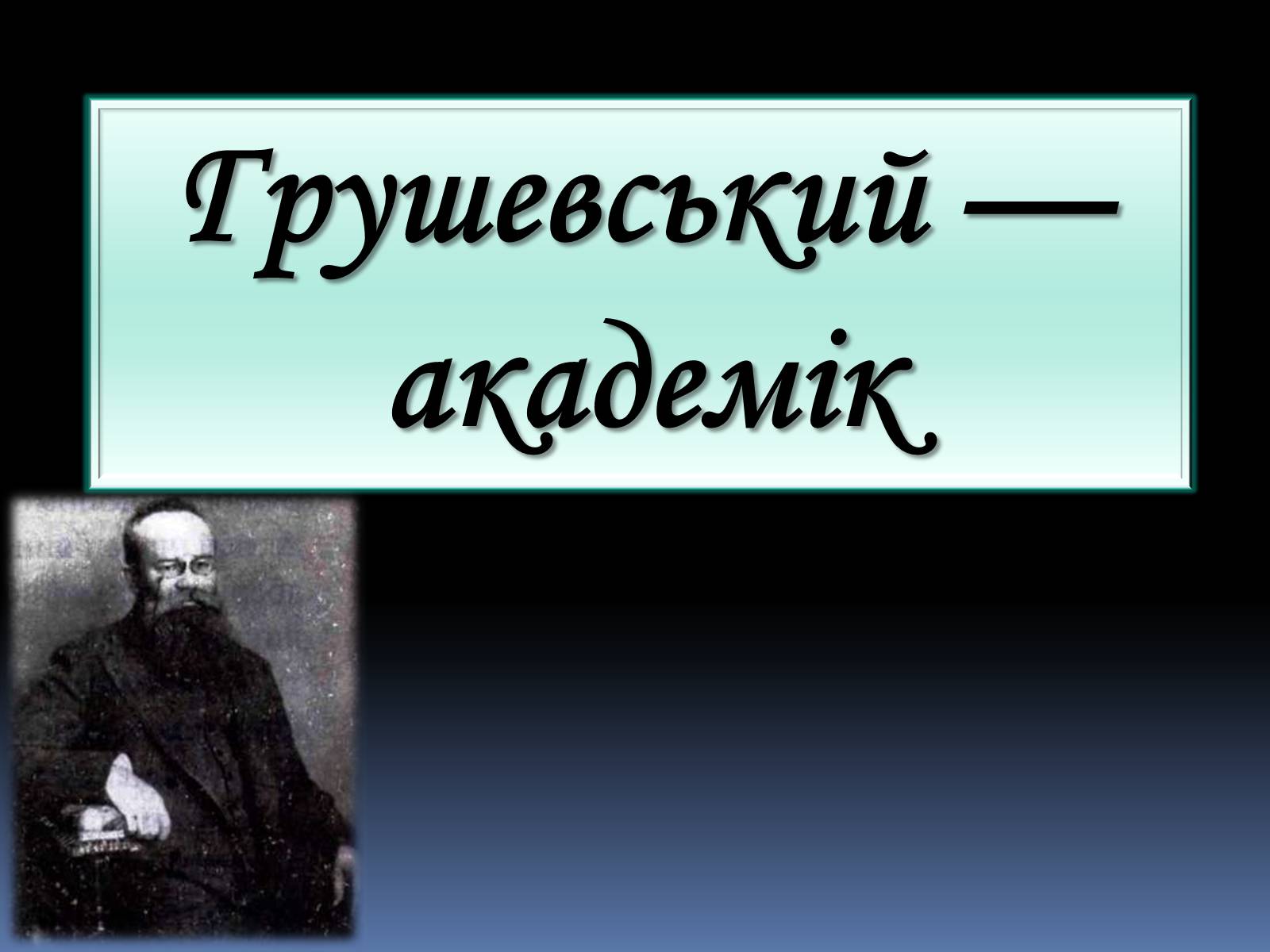 Презентація на тему «Грушевський Михайло Сергійович» (варіант 2) - Слайд #27