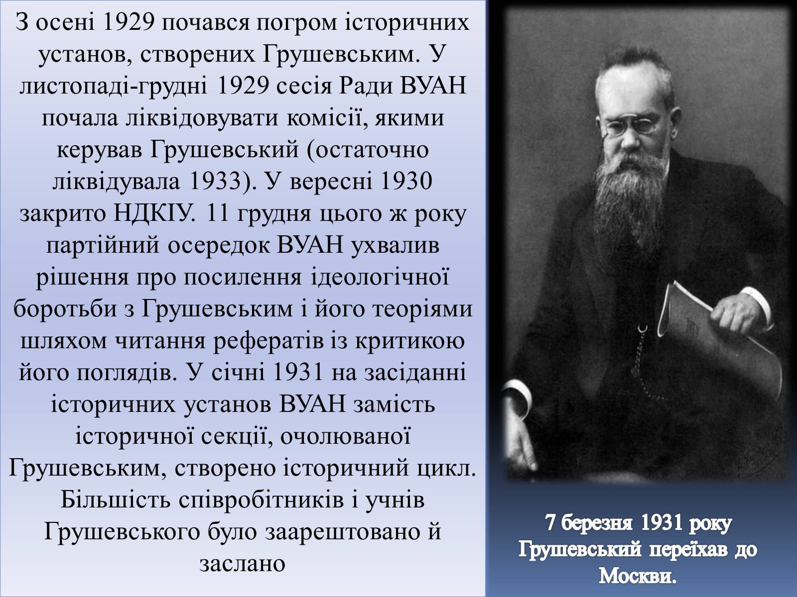 Презентація на тему «Грушевський Михайло Сергійович» (варіант 2) - Слайд #29