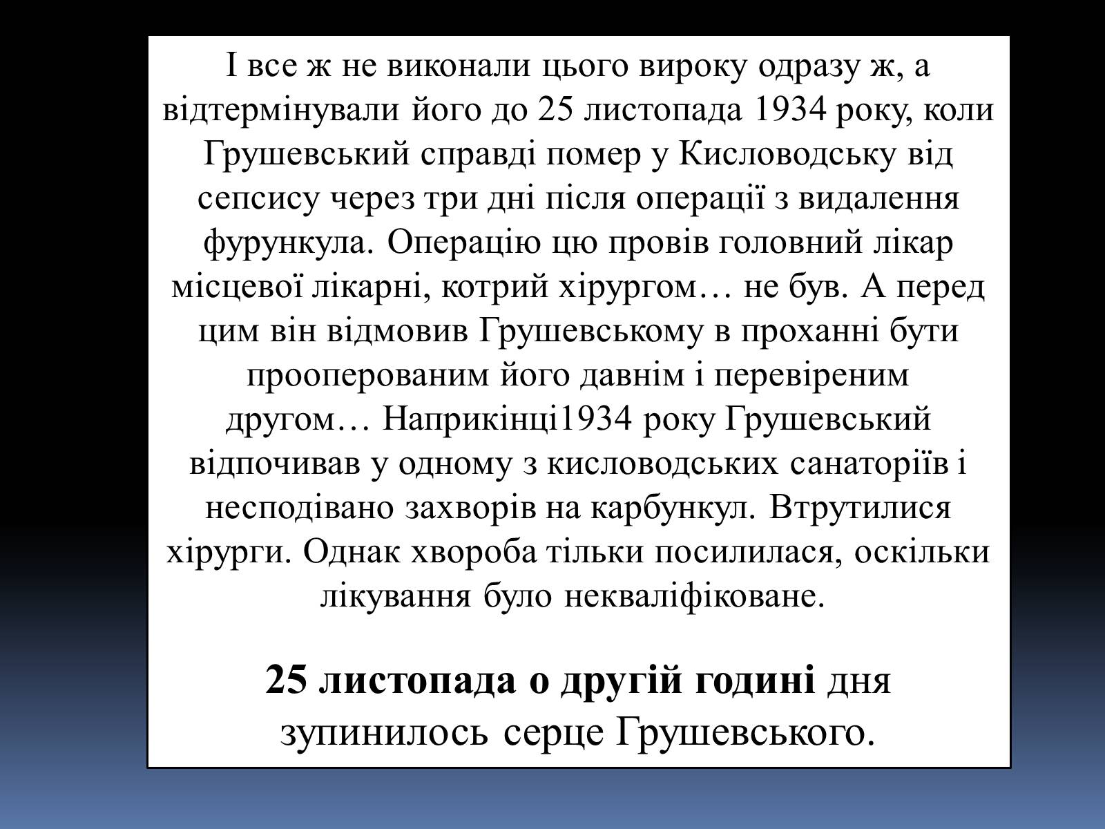 Презентація на тему «Грушевський Михайло Сергійович» (варіант 2) - Слайд #32