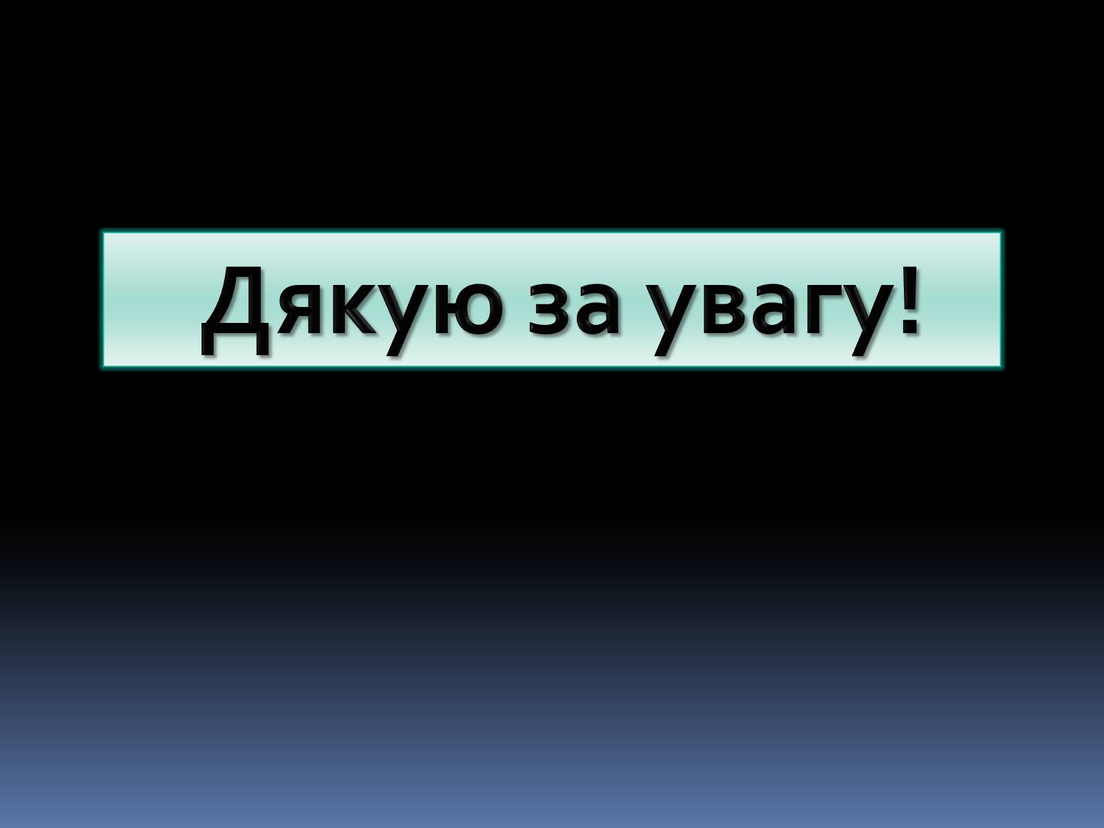 Презентація на тему «Грушевський Михайло Сергійович» (варіант 2) - Слайд #38