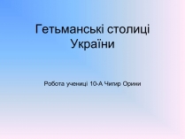 Презентація на тему «Гетьманські столиці України» (варіант 7)