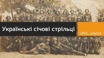 Презентація на тему «Українські січові стрільці» (варіант 1)