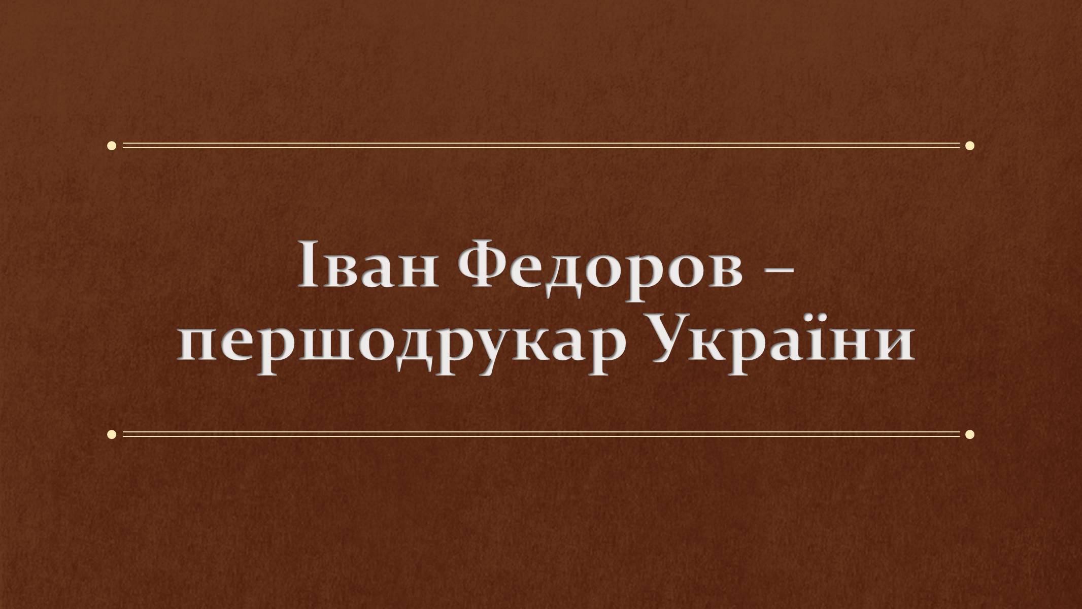 Презентація на тему «Іван Федоров – першодрукар України» - Слайд #1