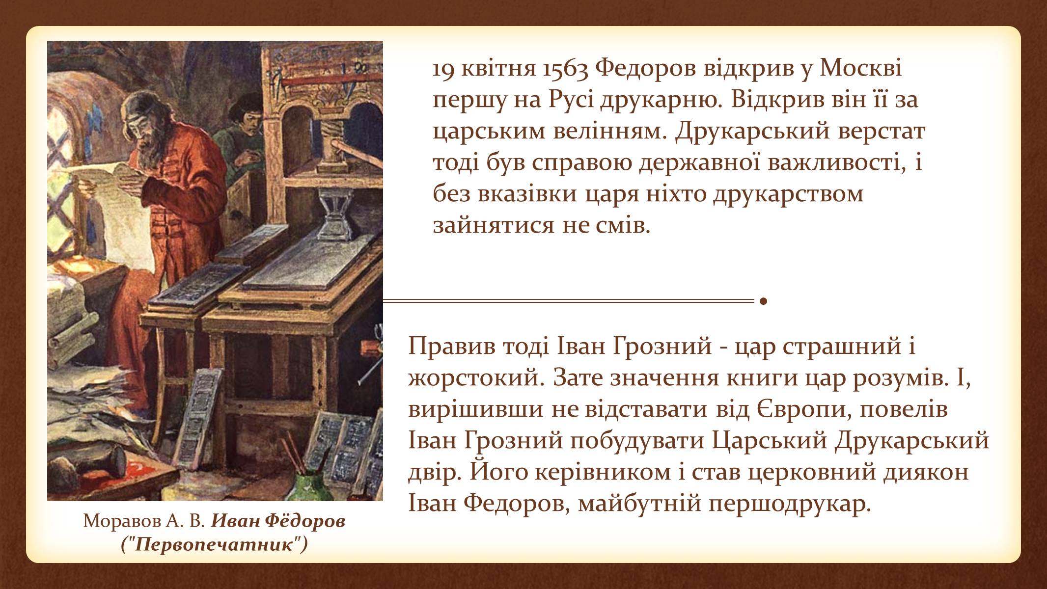 Презентація на тему «Іван Федоров – першодрукар України» - Слайд #3