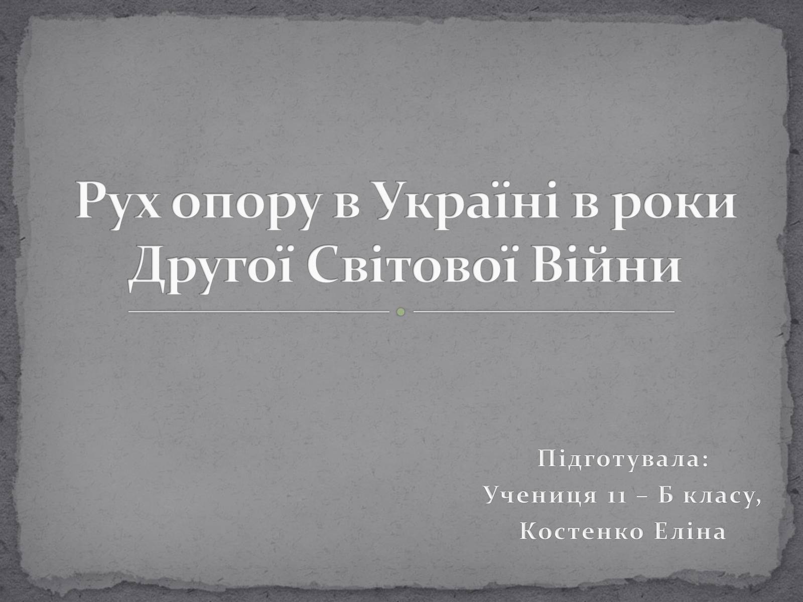 Презентація на тему «Рух опору в Україні в роки Другої Світової Війни» (варіант 1) - Слайд #1