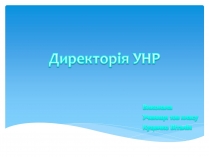 Презентація на тему «Директорія УНР» (варіант 4)