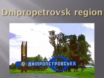 Презентація на тему «Dnipropetrovsk region»