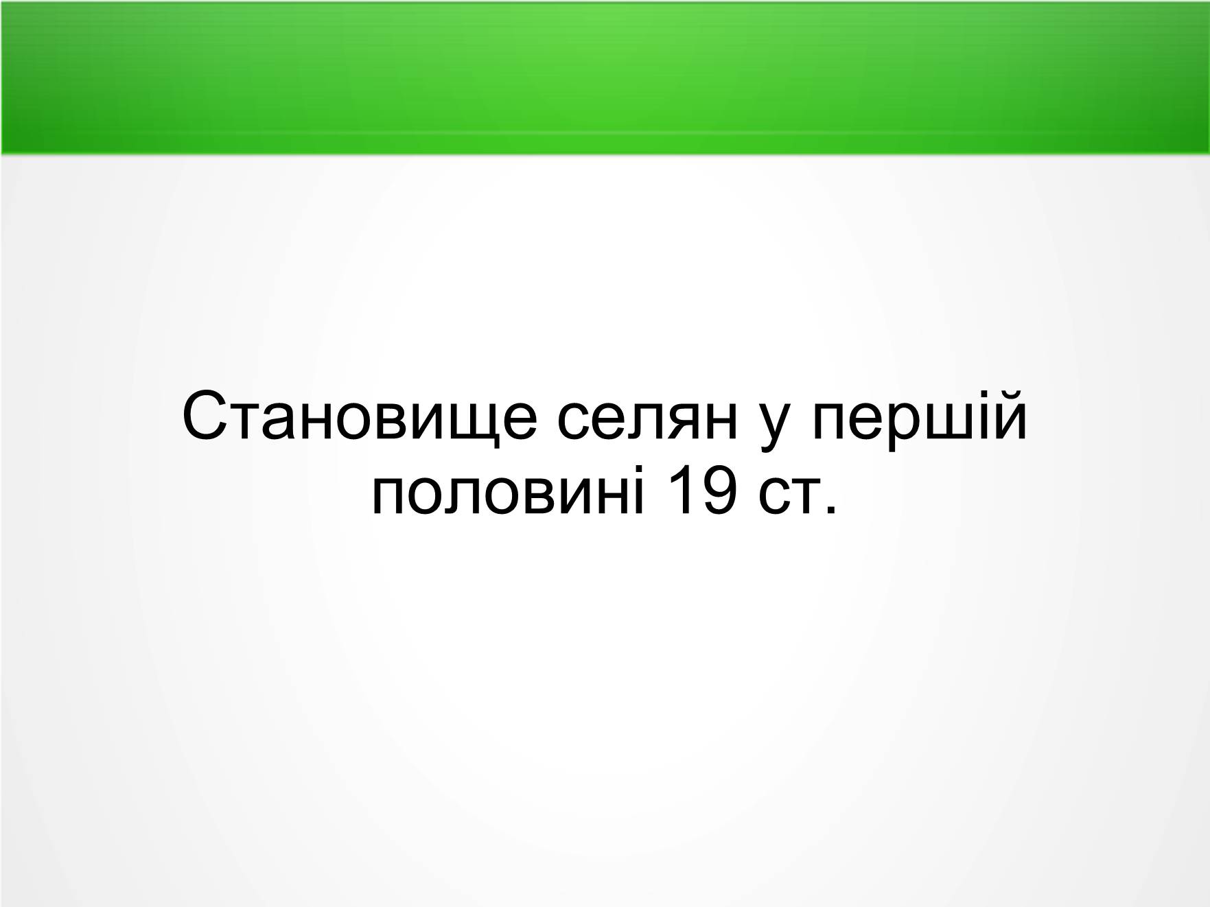 Презентація на тему «Становище селян у першій половині 19 ст» - Слайд #1