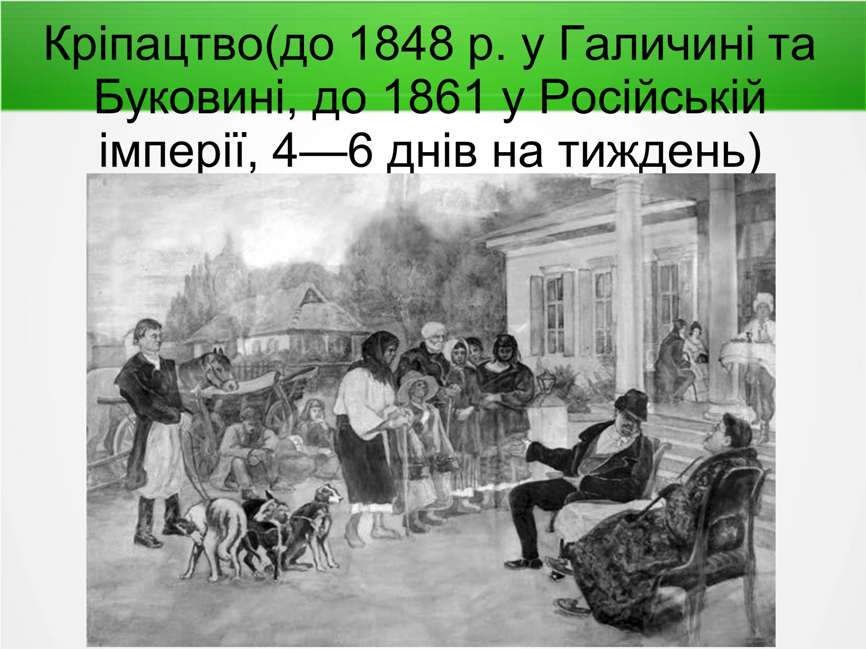 Презентація на тему «Становище селян у першій половині 19 ст» - Слайд #3