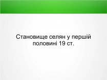 Презентація на тему «Становище селян у першій половині 19 ст»