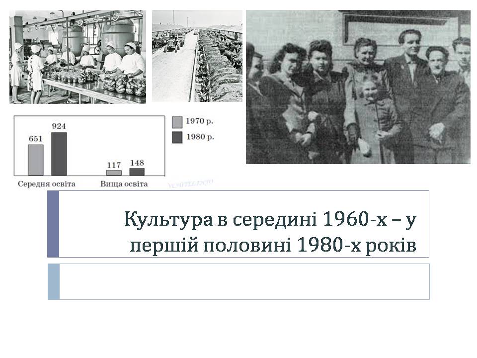 Презентація на тему «Культура в середині 1960-х – у першій половині 1980-х років» - Слайд #1