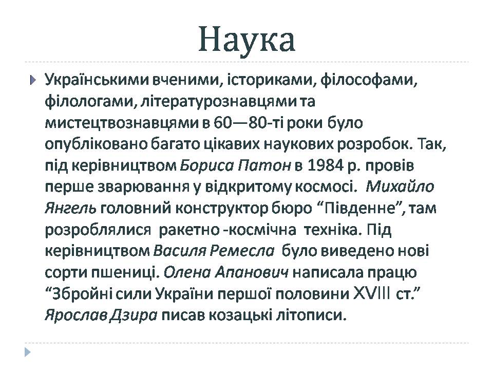 Презентація на тему «Культура в середині 1960-х – у першій половині 1980-х років» - Слайд #6