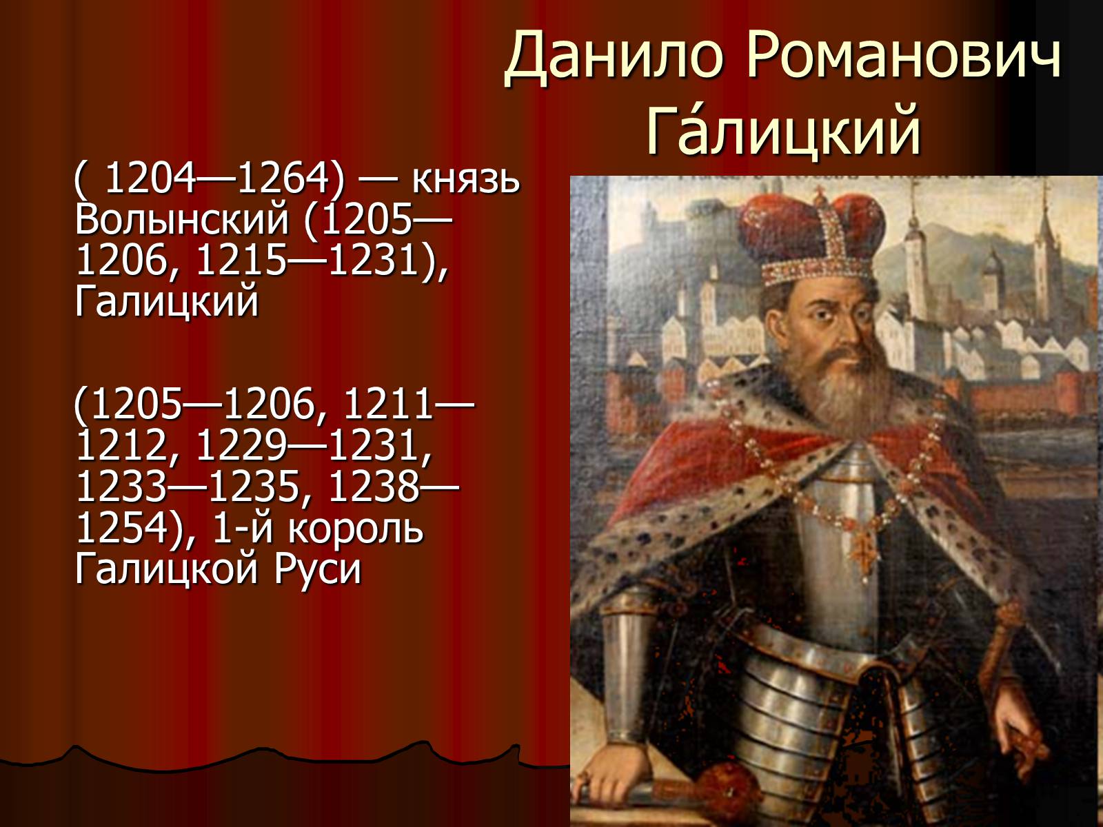 Чей князей. Даниил Романович Галицкий. Король Руси Данило Галицкий. Даниил (Романович) Галицкий 1229-1264. Даниил Романович Галицко Волынское княжество.