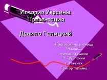 Презентація на тему «Данило Галицкий»