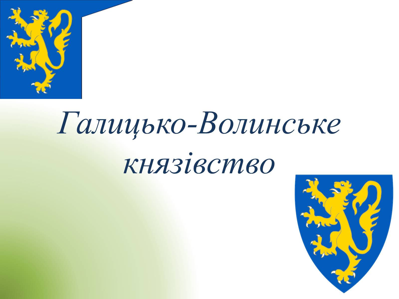 Презентація на тему «Галицько-Волинське князівство» - Слайд #1