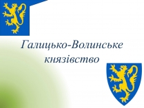 Презентація на тему «Галицько-Волинське князівство»