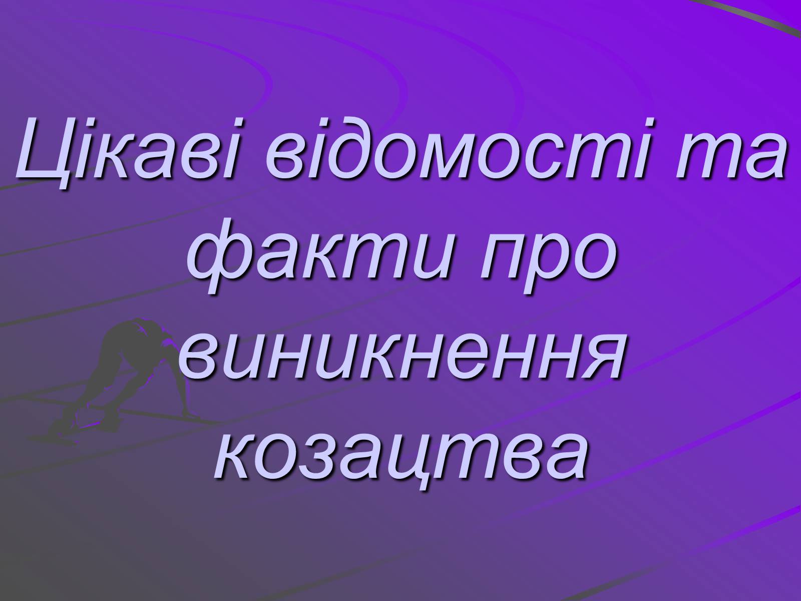 Презентація на тему «Цікаві відомості та факти про виникнення козацтва» - Слайд #1