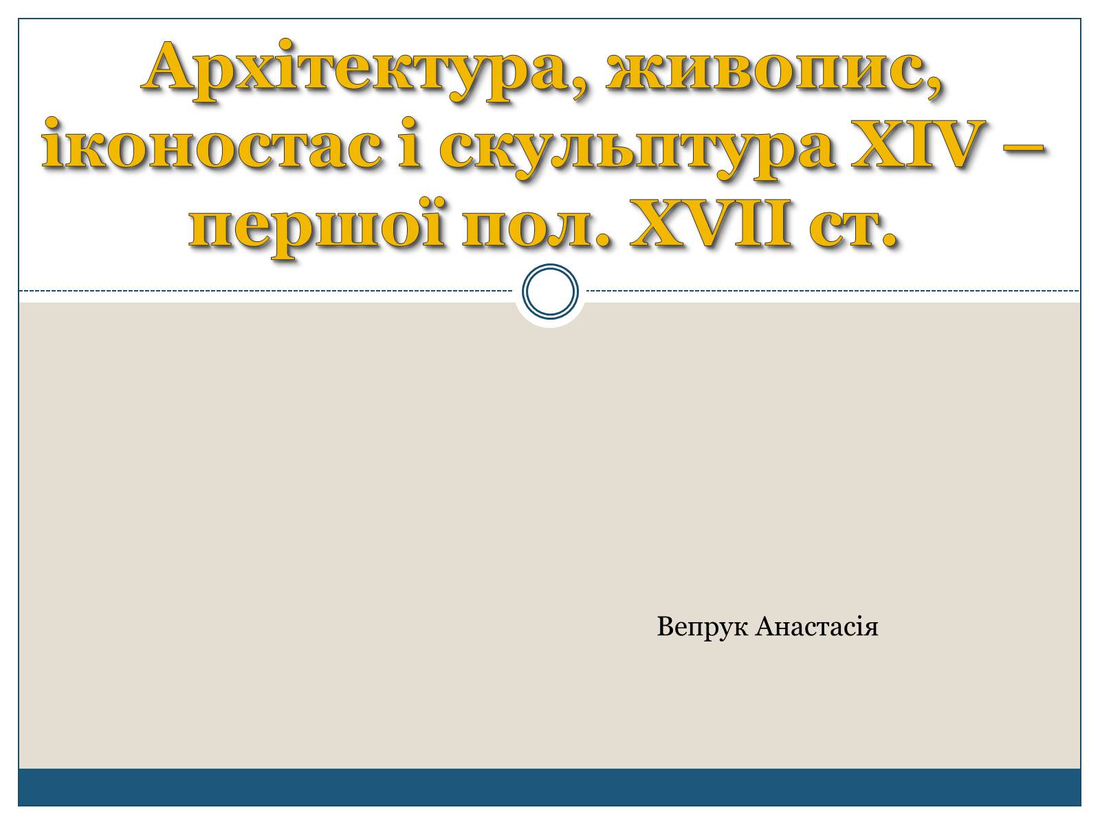 Презентація на тему «Архітектура, живопис, іконостас і скульптура XIV – першої пол. XVII ст» - Слайд #1