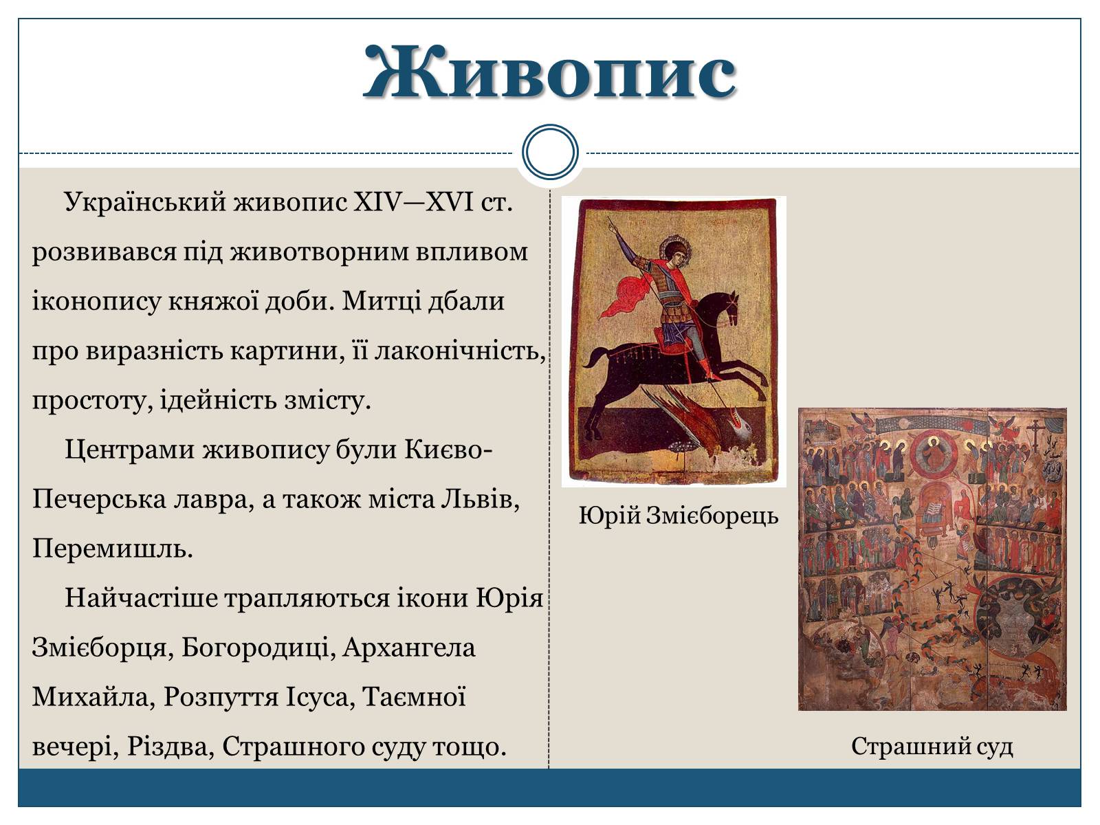 Презентація на тему «Архітектура, живопис, іконостас і скульптура XIV – першої пол. XVII ст» - Слайд #7