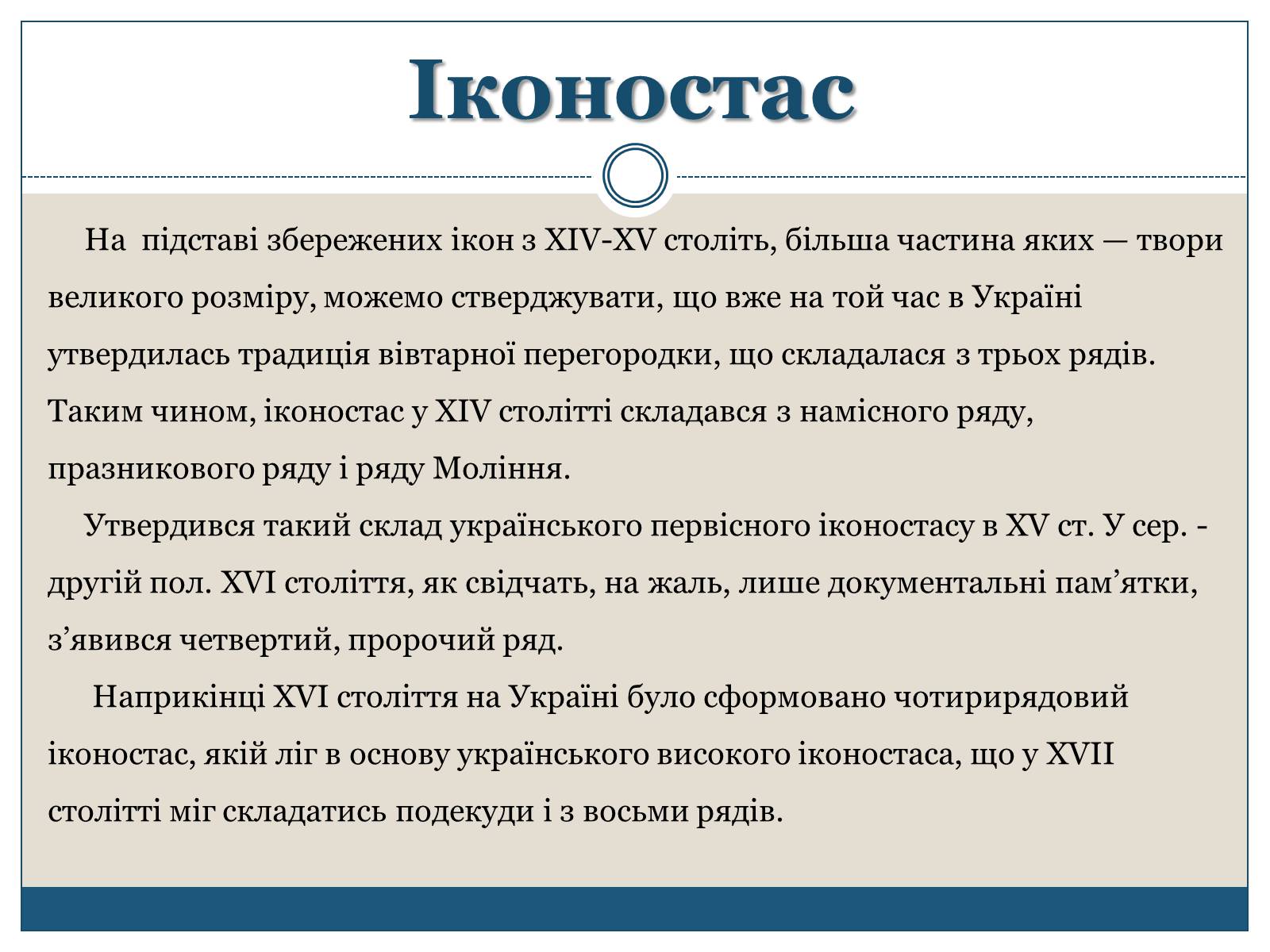 Презентація на тему «Архітектура, живопис, іконостас і скульптура XIV – першої пол. XVII ст» - Слайд #8