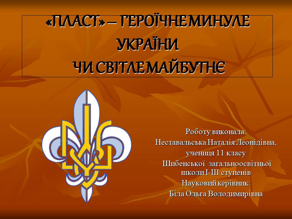 Презентація на тему ««Пласт» – героїчне минуле України чи світле майбутнє» - Слайд #1