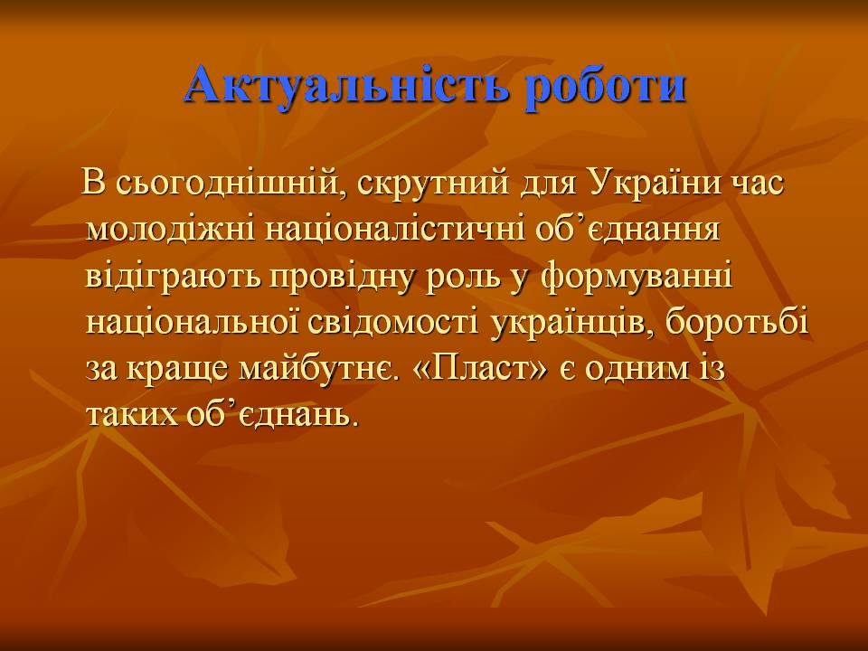 Презентація на тему ««Пласт» – героїчне минуле України чи світле майбутнє» - Слайд #2