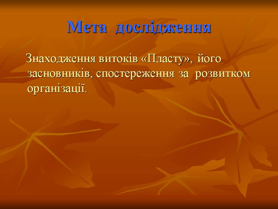 Презентація на тему ««Пласт» – героїчне минуле України чи світле майбутнє» - Слайд #3