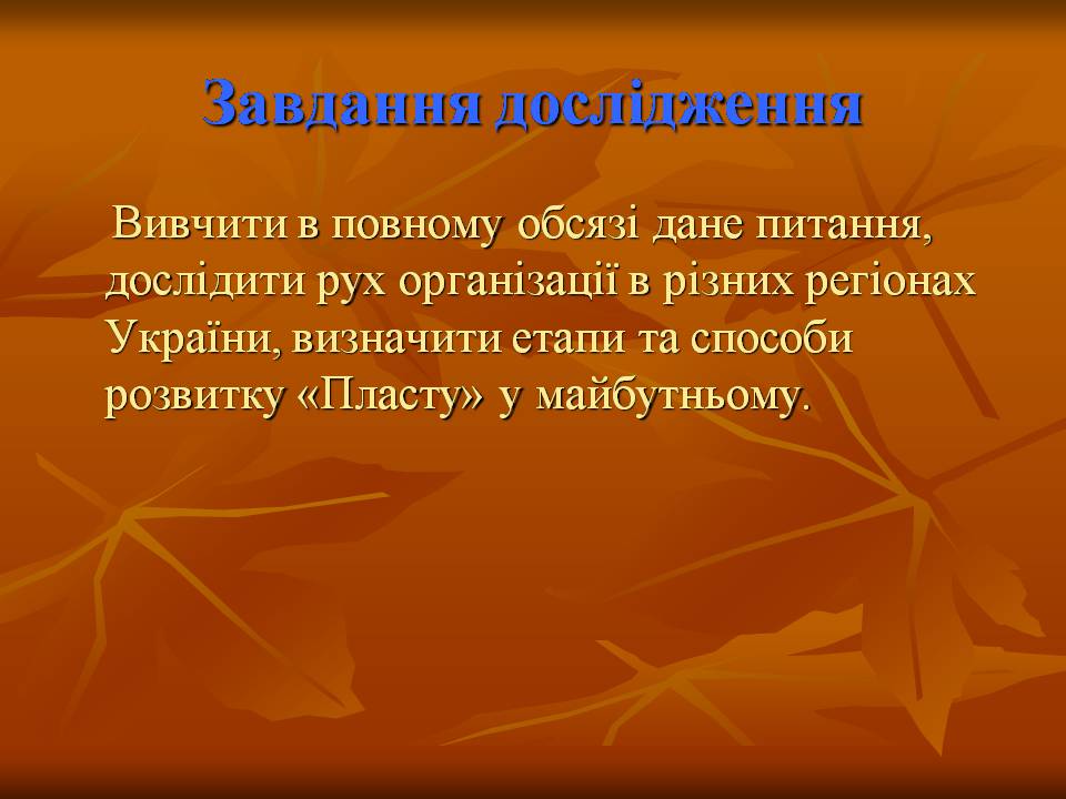 Презентація на тему ««Пласт» – героїчне минуле України чи світле майбутнє» - Слайд #4