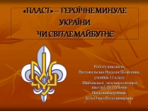 Презентація на тему ««Пласт» – героїчне минуле України чи світле майбутнє»