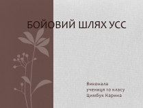 Презентація на тему «Бойовий шлях УСС»