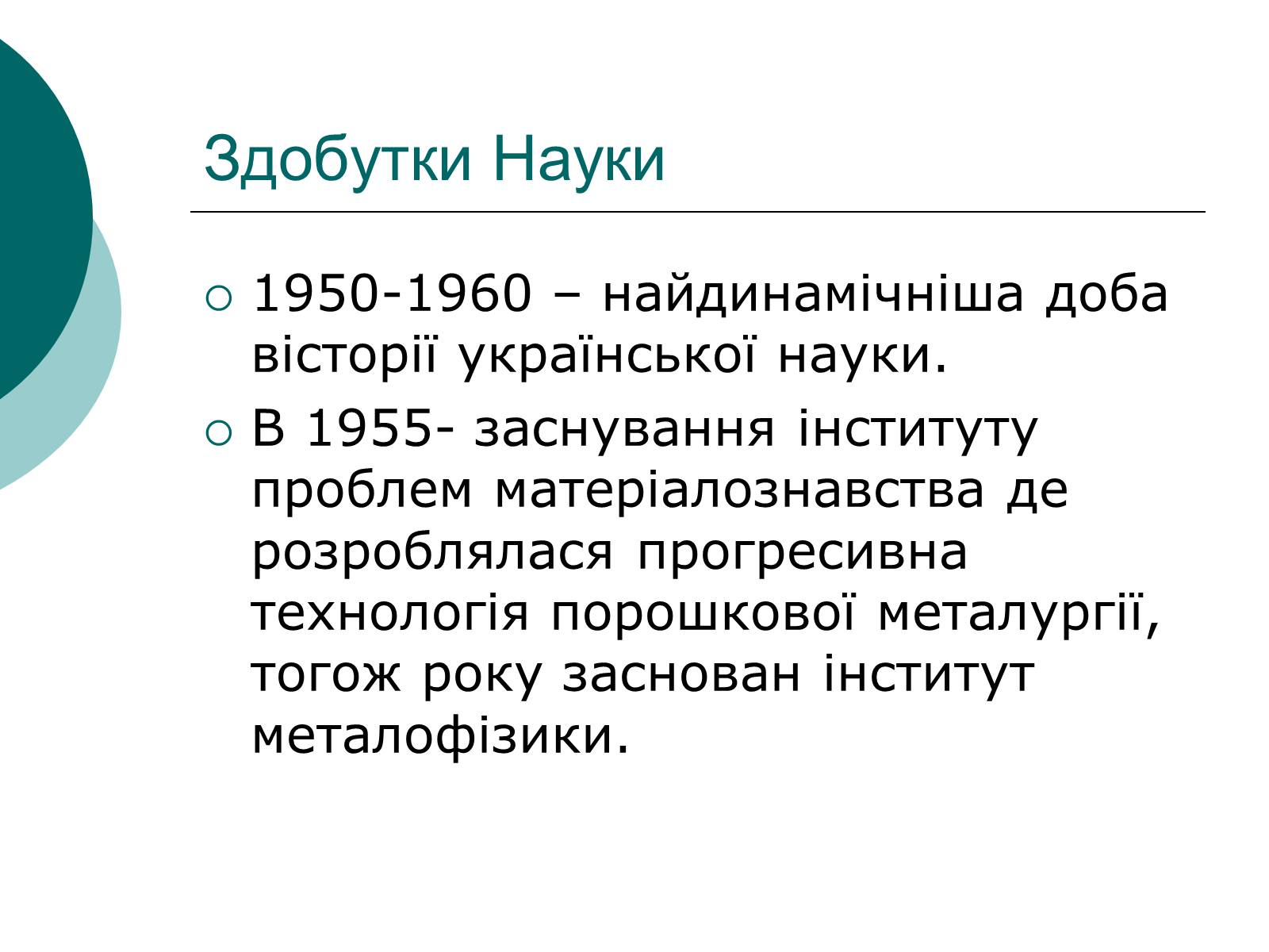 Презентація на тему «Освіта і Наука 50-60 років в Україні» - Слайд #4