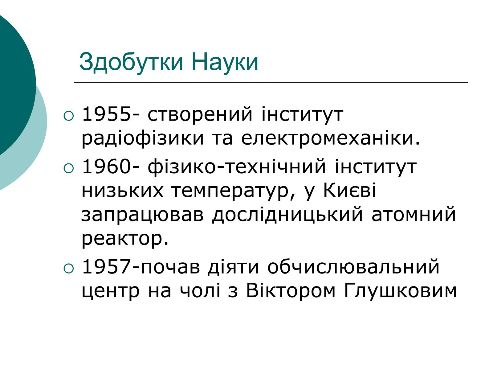 Презентація на тему «Освіта і Наука 50-60 років в Україні» - Слайд #5