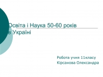 Презентація на тему «Освіта і Наука 50-60 років в Україні»