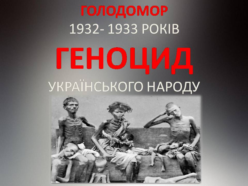 Презентація на тему «Голодомор 1932-1933 років» (варіант 3) - Слайд #1