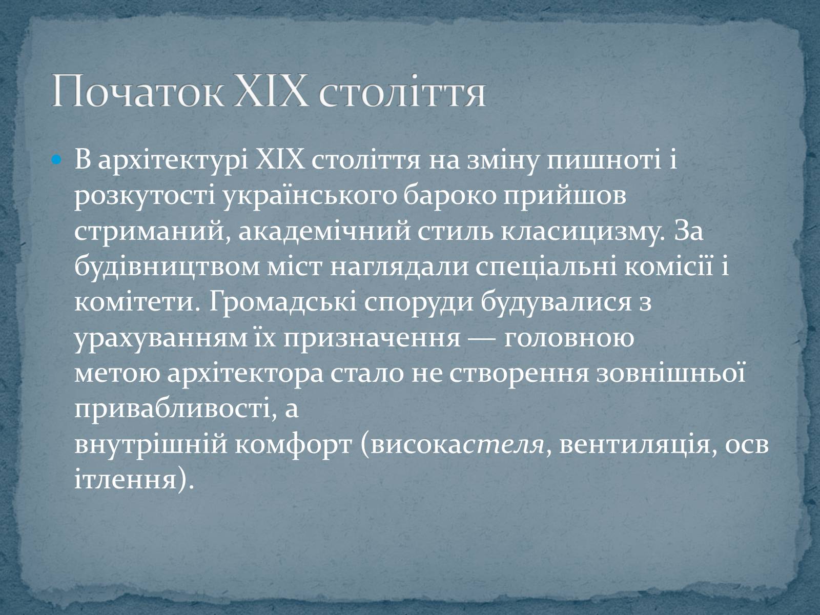 Презентація на тему «Архітектура XIX століття в Україні» - Слайд #3