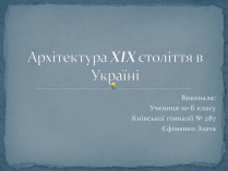 Презентація на тему «Архітектура XIX століття в Україні»