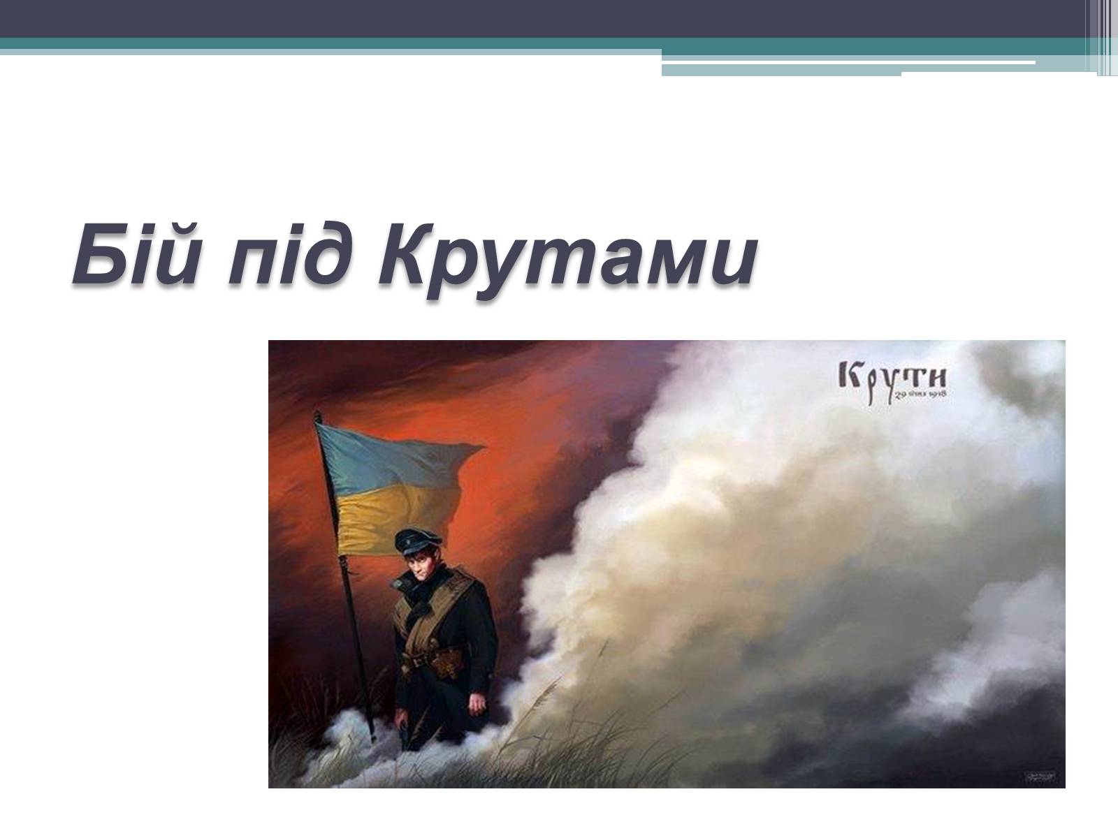 Презентація на тему «Бій під Крутами» (варіант 4) - Слайд #1