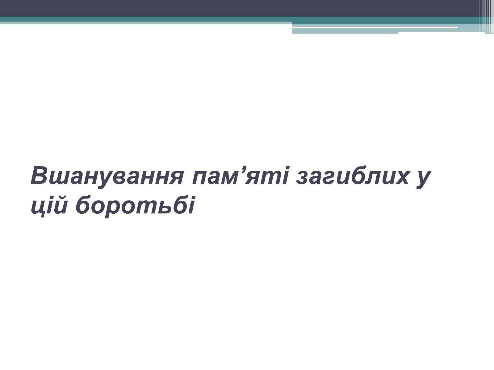 Презентація на тему «Бій під Крутами» (варіант 4) - Слайд #11