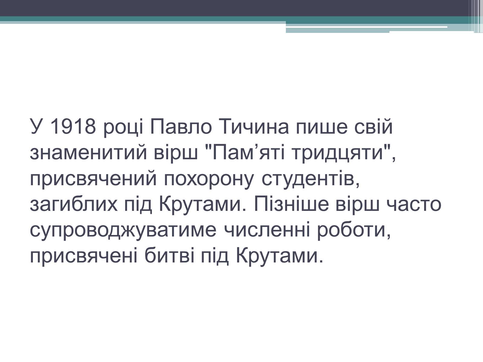 Презентація на тему «Бій під Крутами» (варіант 4) - Слайд #14