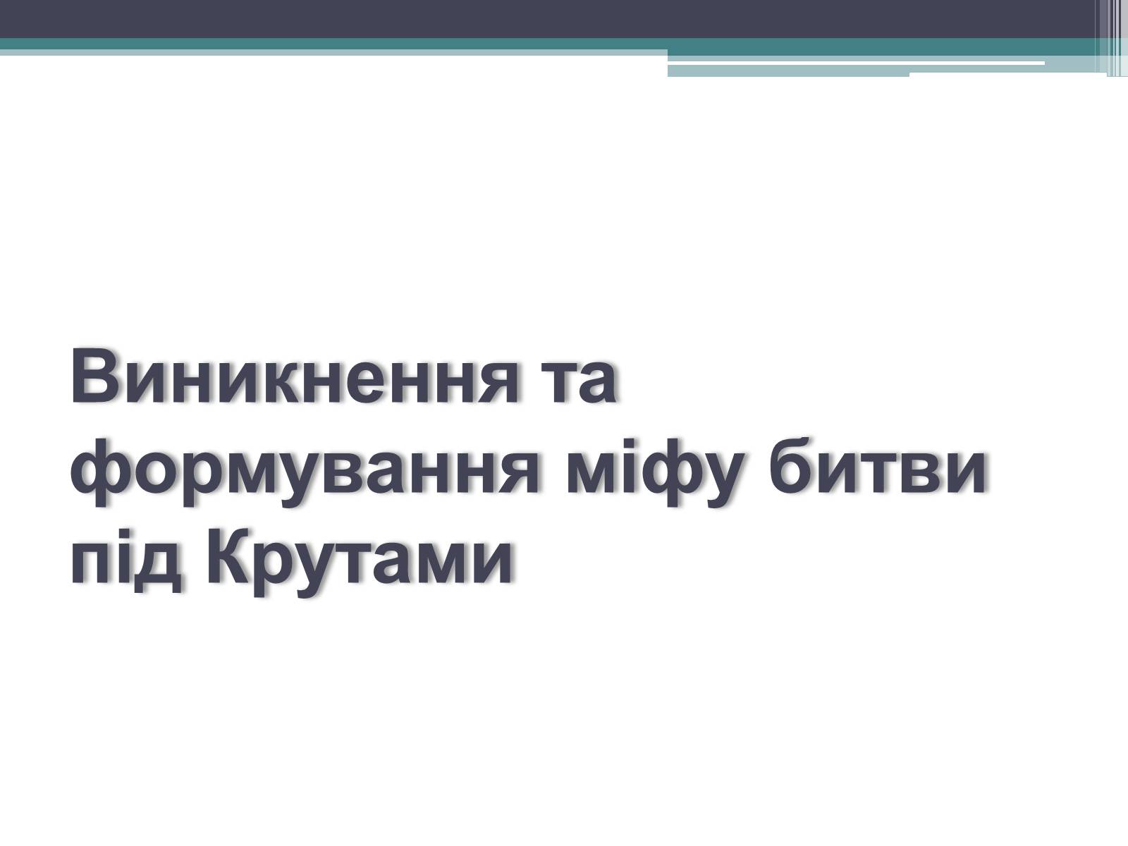 Презентація на тему «Бій під Крутами» (варіант 4) - Слайд #9