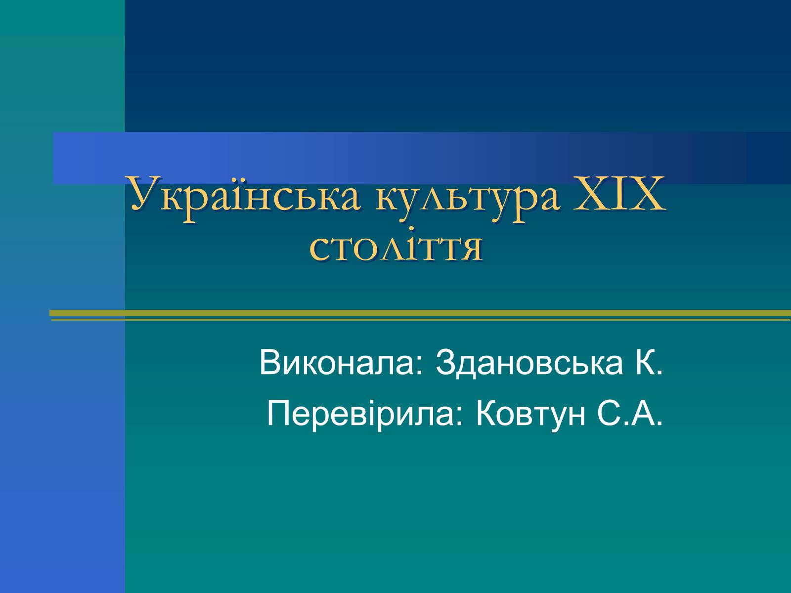 Презентація на тему «Українська культура XIX століття» - Слайд #1