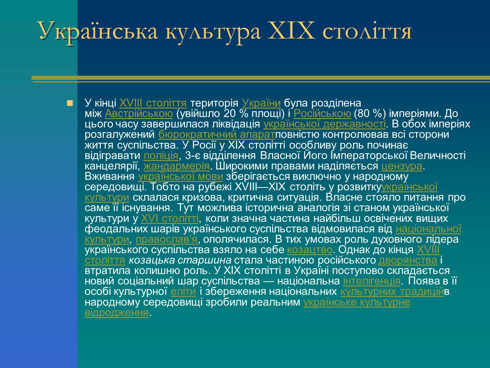 Презентація на тему «Українська культура XIX століття» - Слайд #2