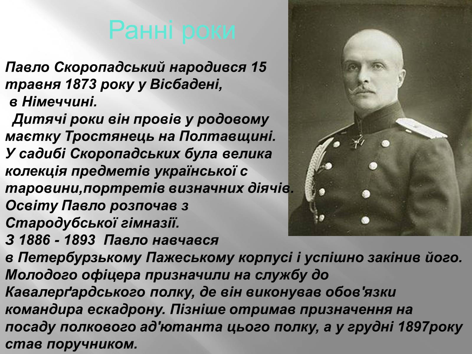 Презентація на тему «Павло Скоропацький» - Слайд #3