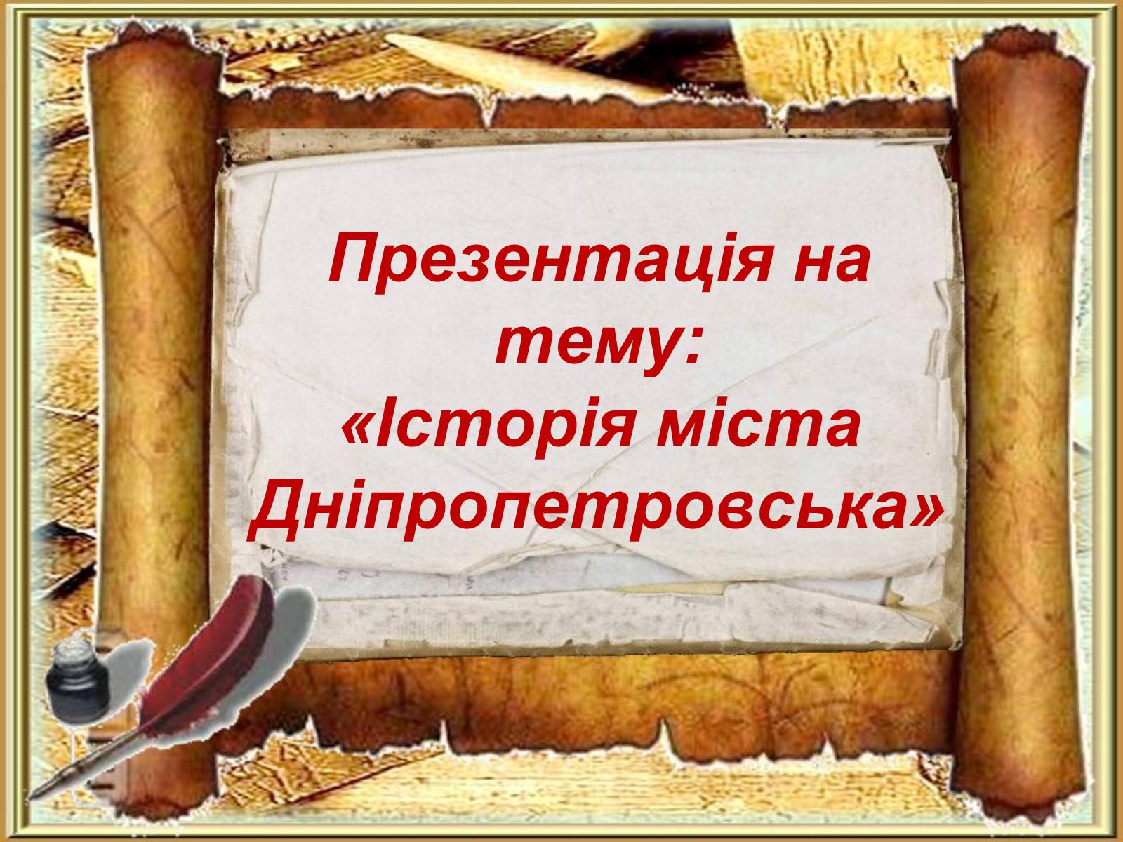 Презентація на тему «Історія міста Дніпропетровська» - Слайд #1