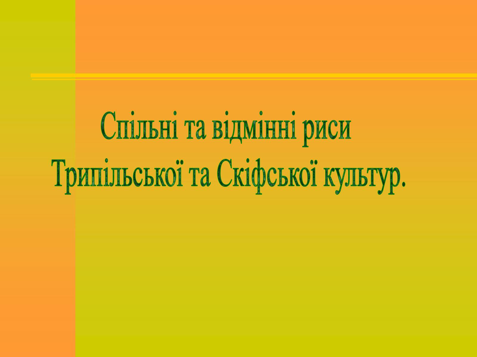 Презентація на тему «Трипільська та Скіфська культури. Іх особливості та відмінності» - Слайд #21