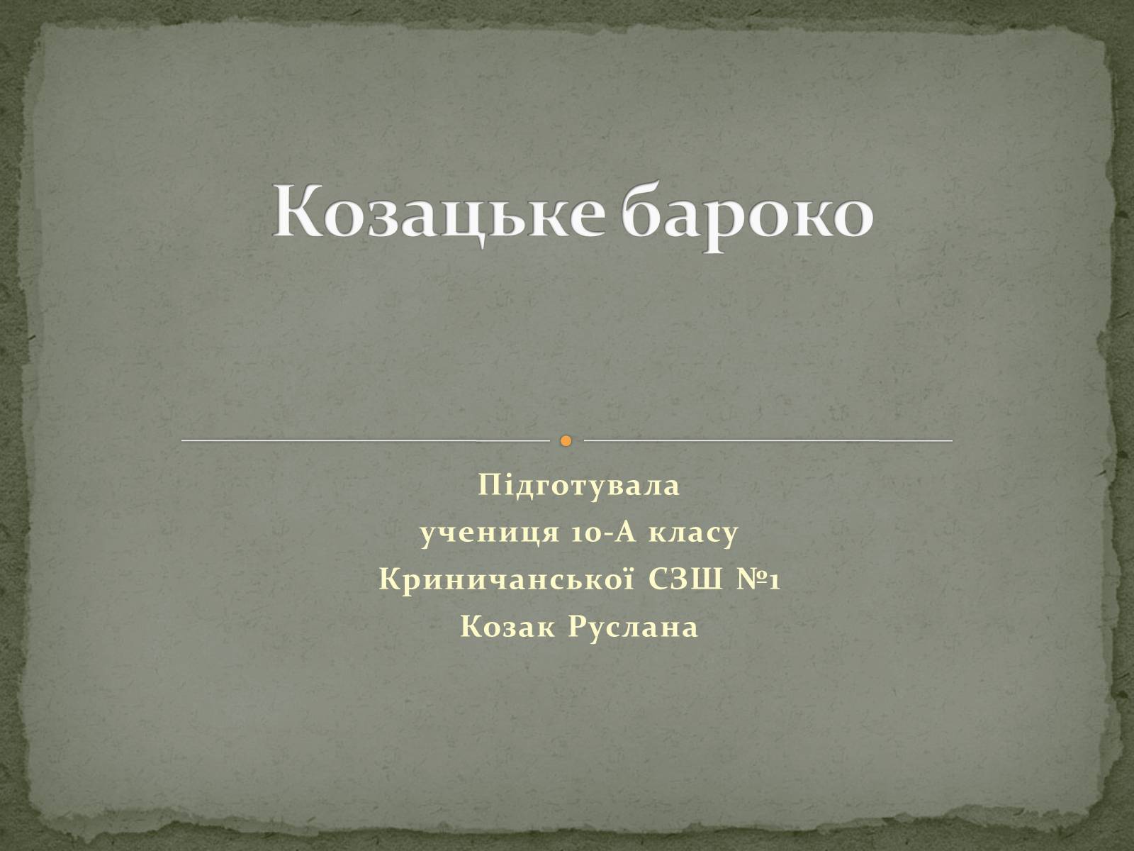 Презентація на тему «Козацьке бароко» (варіант 3) - Слайд #1