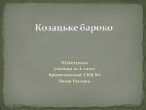 Презентація на тему «Козацьке бароко» (варіант 3)