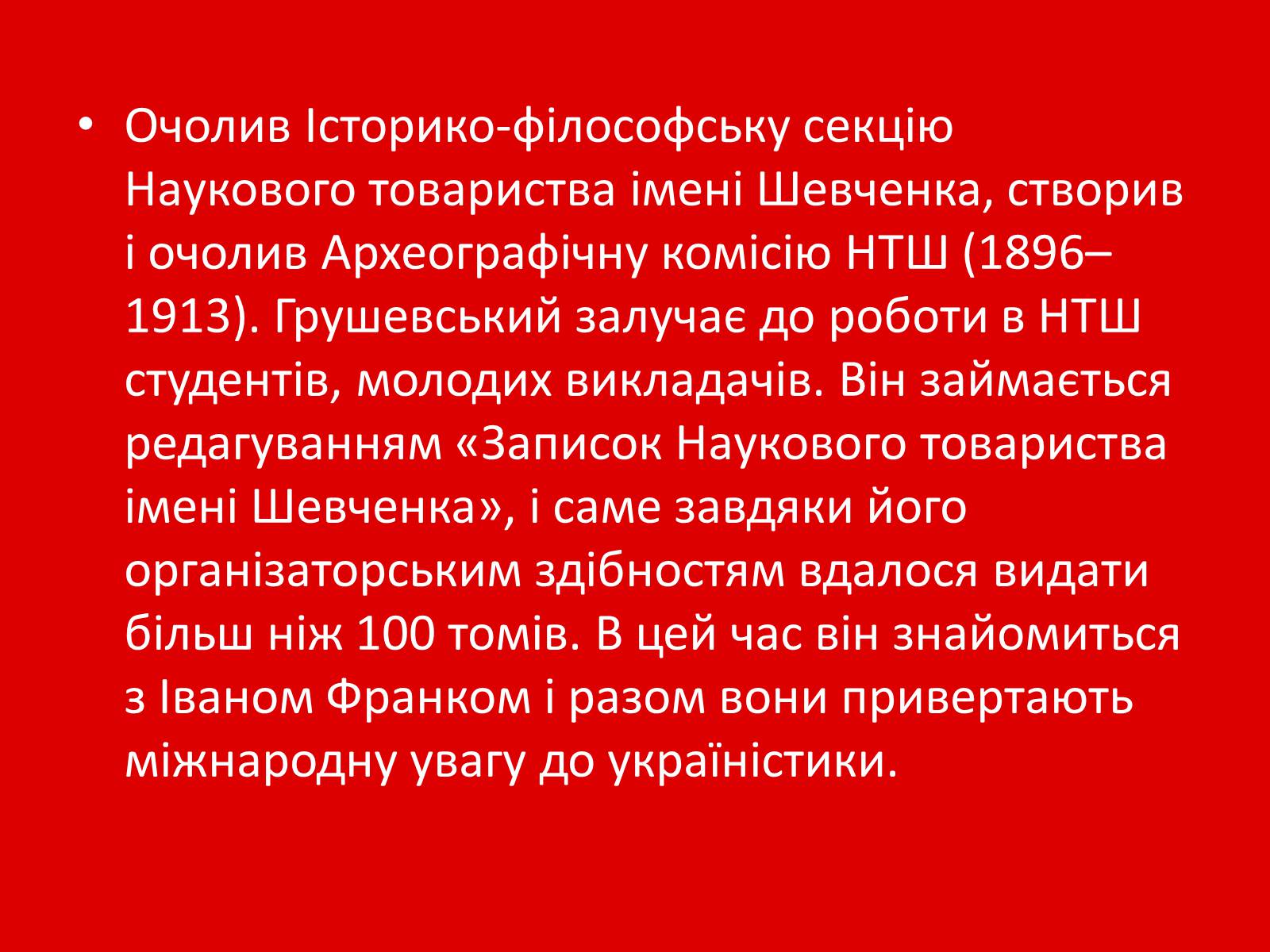 Презентація на тему «Грушевський Михайло Сергійович» (варіант 1) - Слайд #13